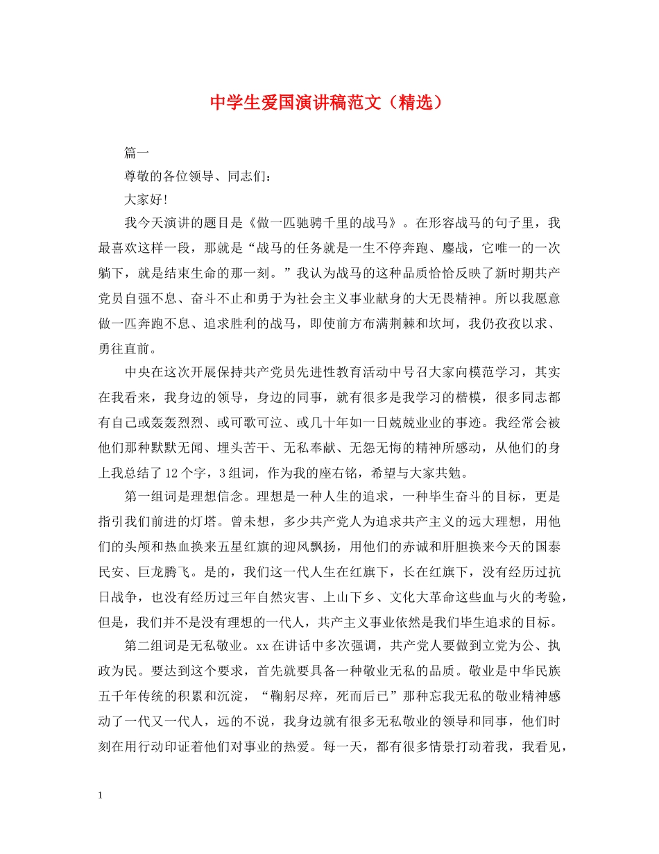 生爱国演讲稿范文（精选） _第1页