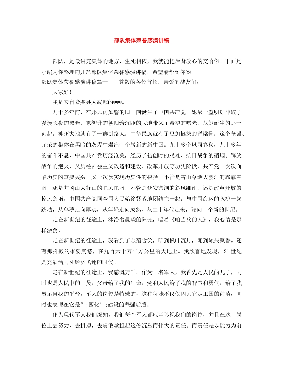 部队集体荣誉感演讲稿 _第1页