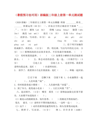 （暑假预习也可用）部编版二年级上册第一单元测试题 