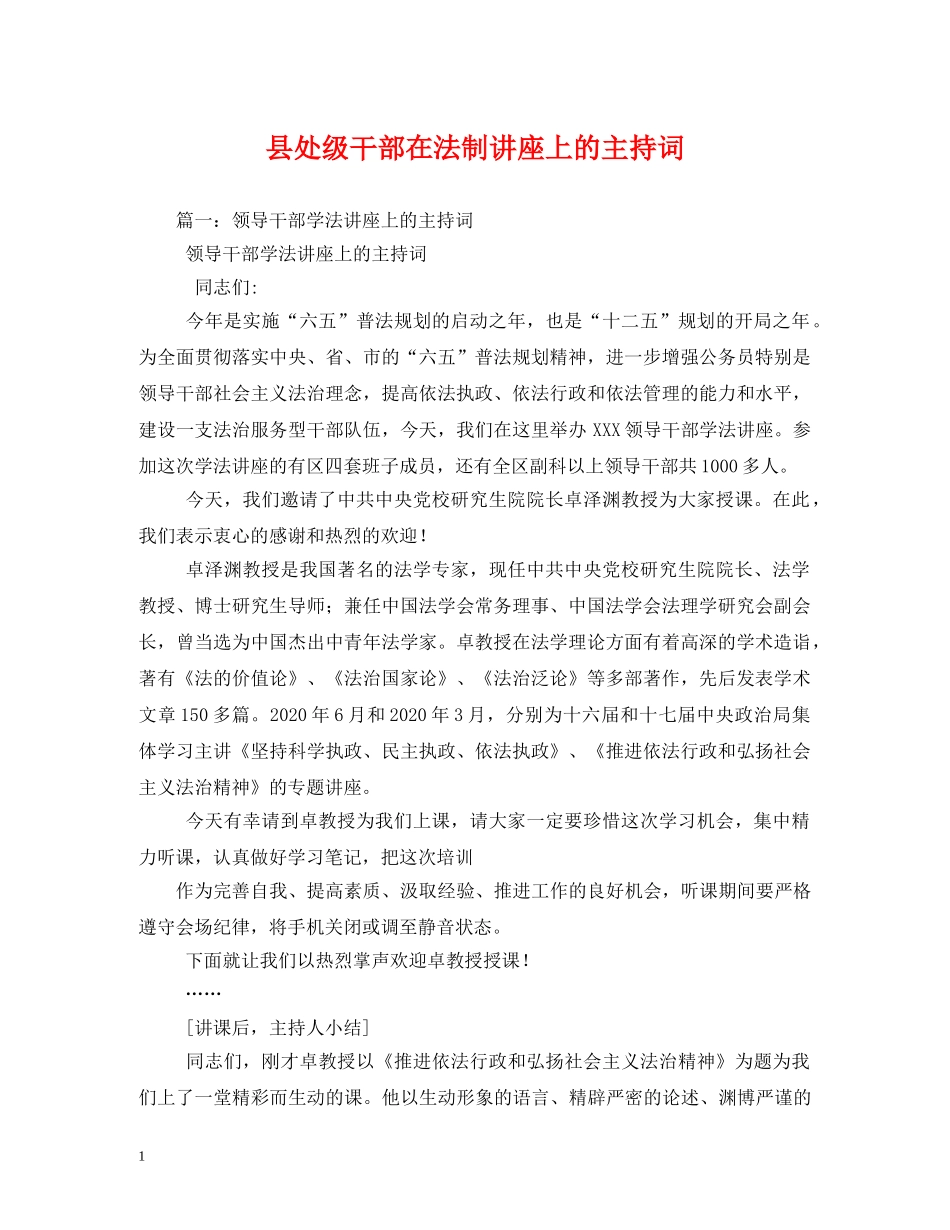 县处级干部在法制讲座上的主持词 _第1页