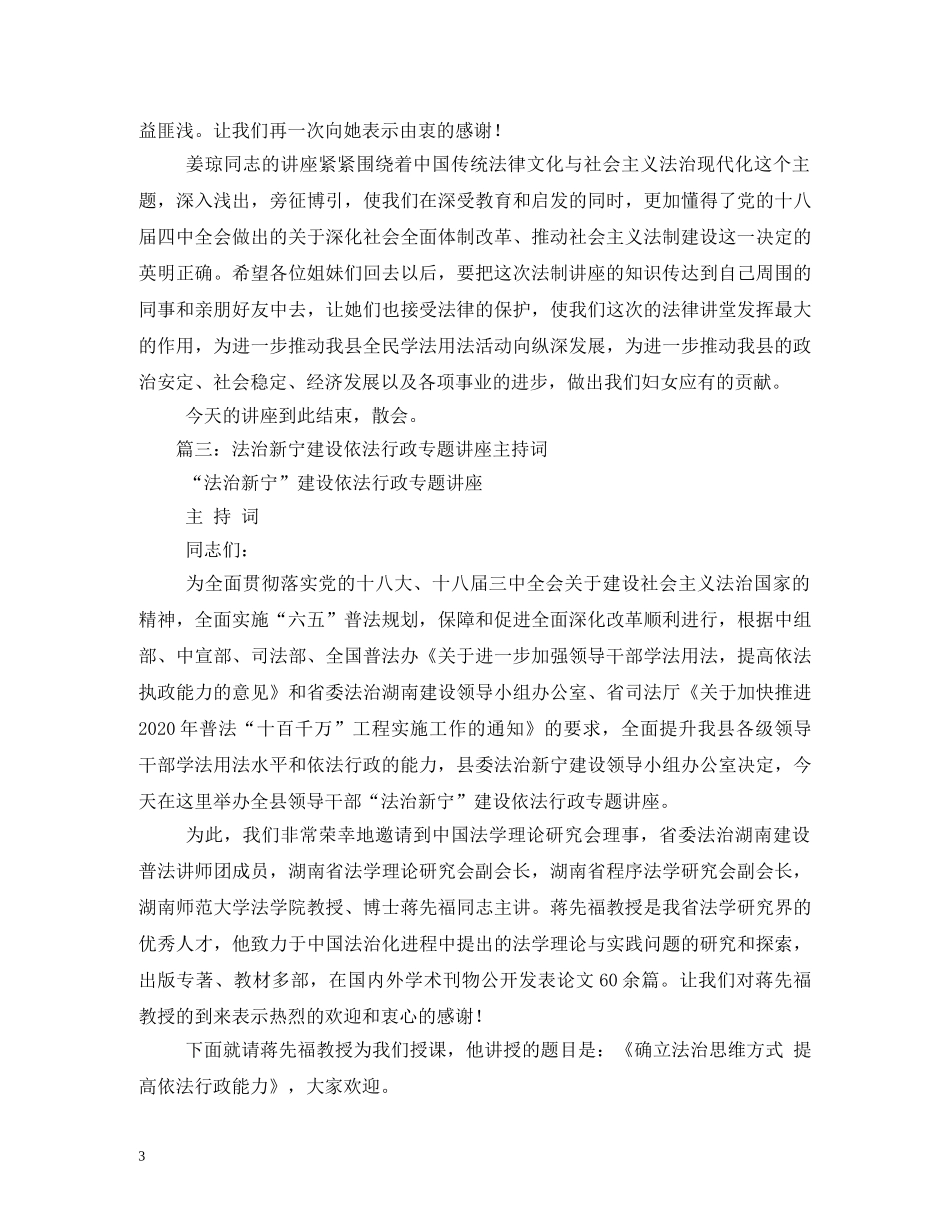 县处级干部在法制讲座上的主持词 _第3页