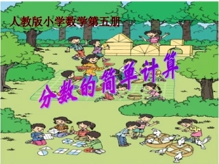三年级数学上册 分数的简单计算课件 人教新课标版