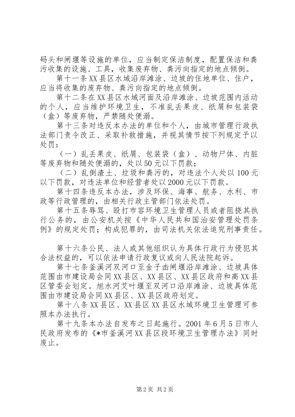 XX县区水域环境卫生管理制度_第2页