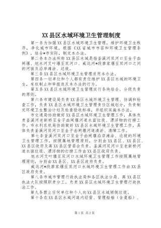 XX县区水域环境卫生管理制度