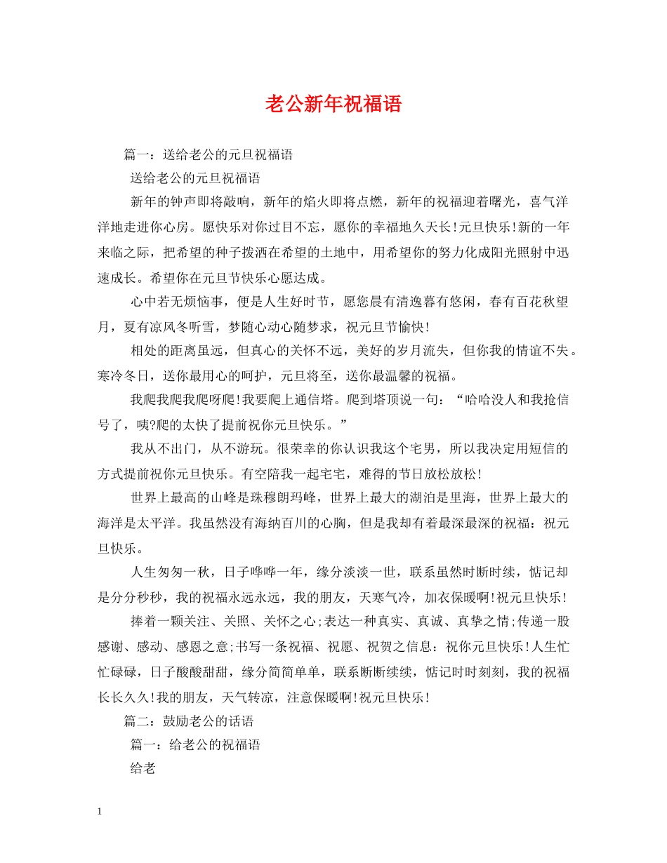 老公新年祝福语 _第1页