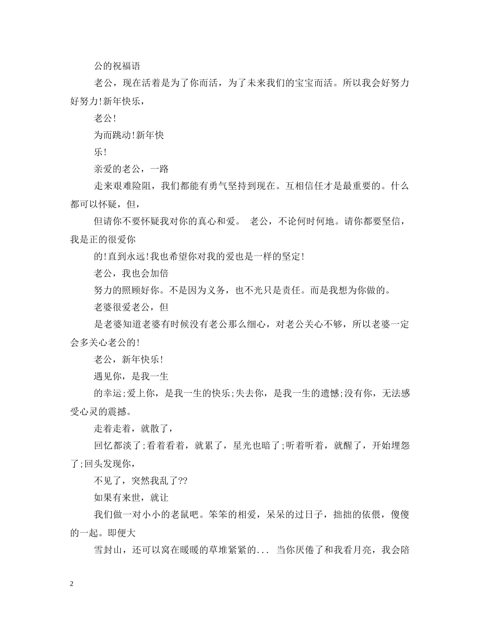 老公新年祝福语 _第2页