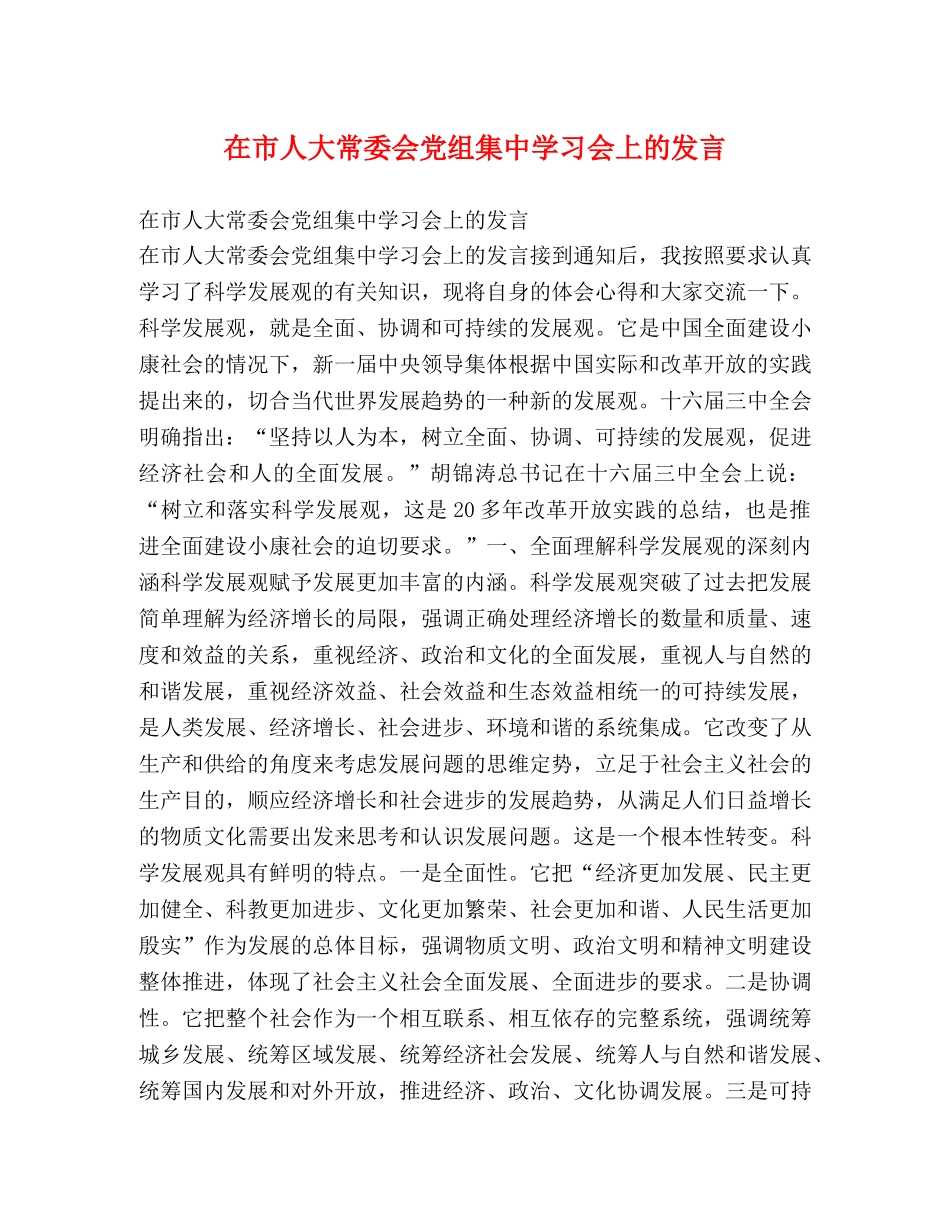 在市人大常委会党组集习会上的发言 _第1页