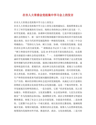 在市人大常委会党组集习会上的发言 