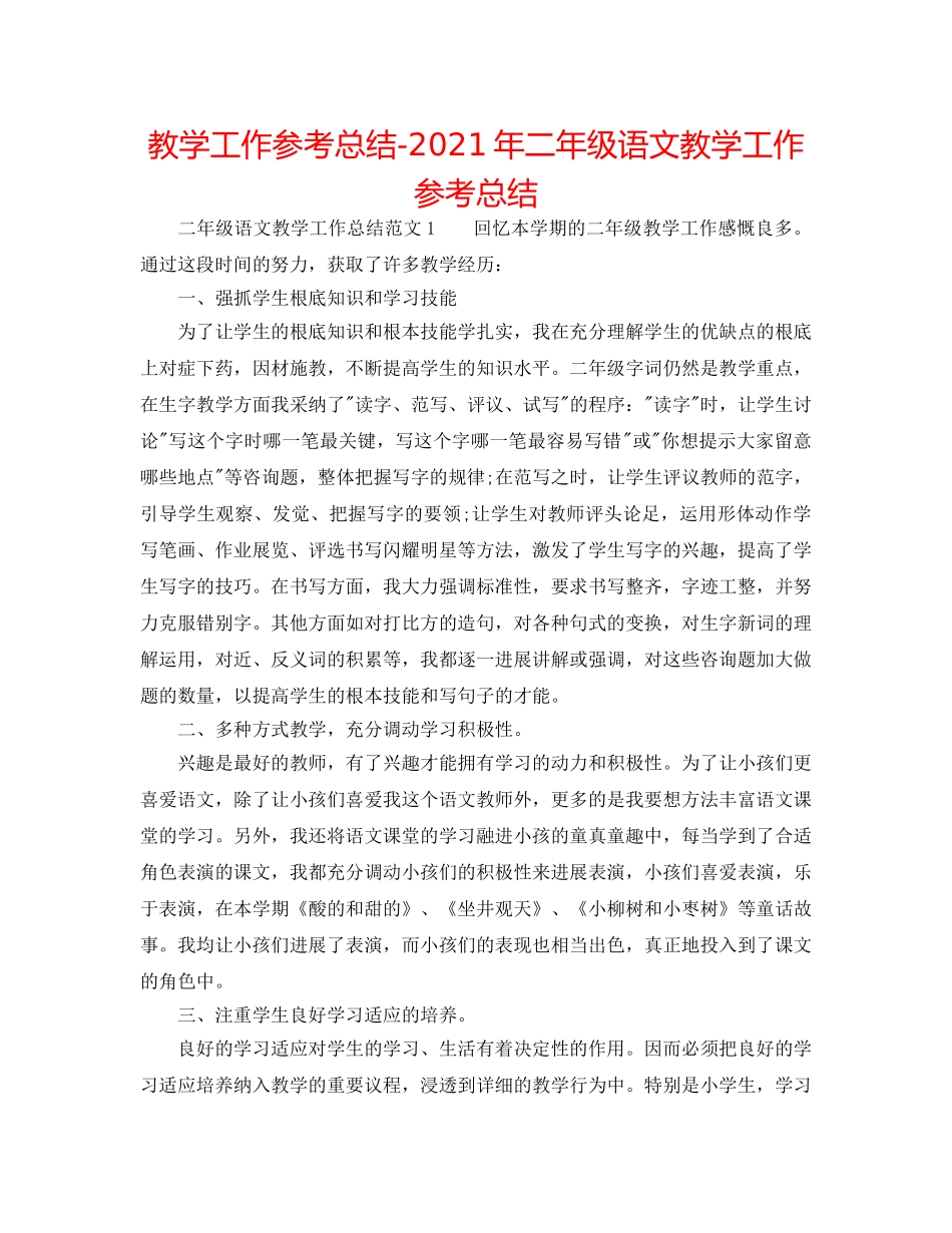 教学工作参考总结-2024年二年级语文教学工作参考总结 _第1页