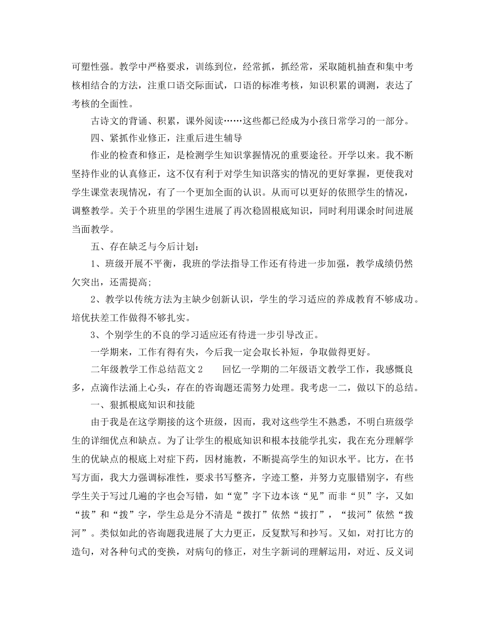 教学工作参考总结-2024年二年级语文教学工作参考总结 _第2页