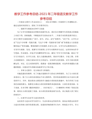 教学工作参考总结-2024年二年级语文教学工作参考总结 
