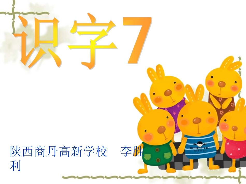 识字7第二课时_第1页