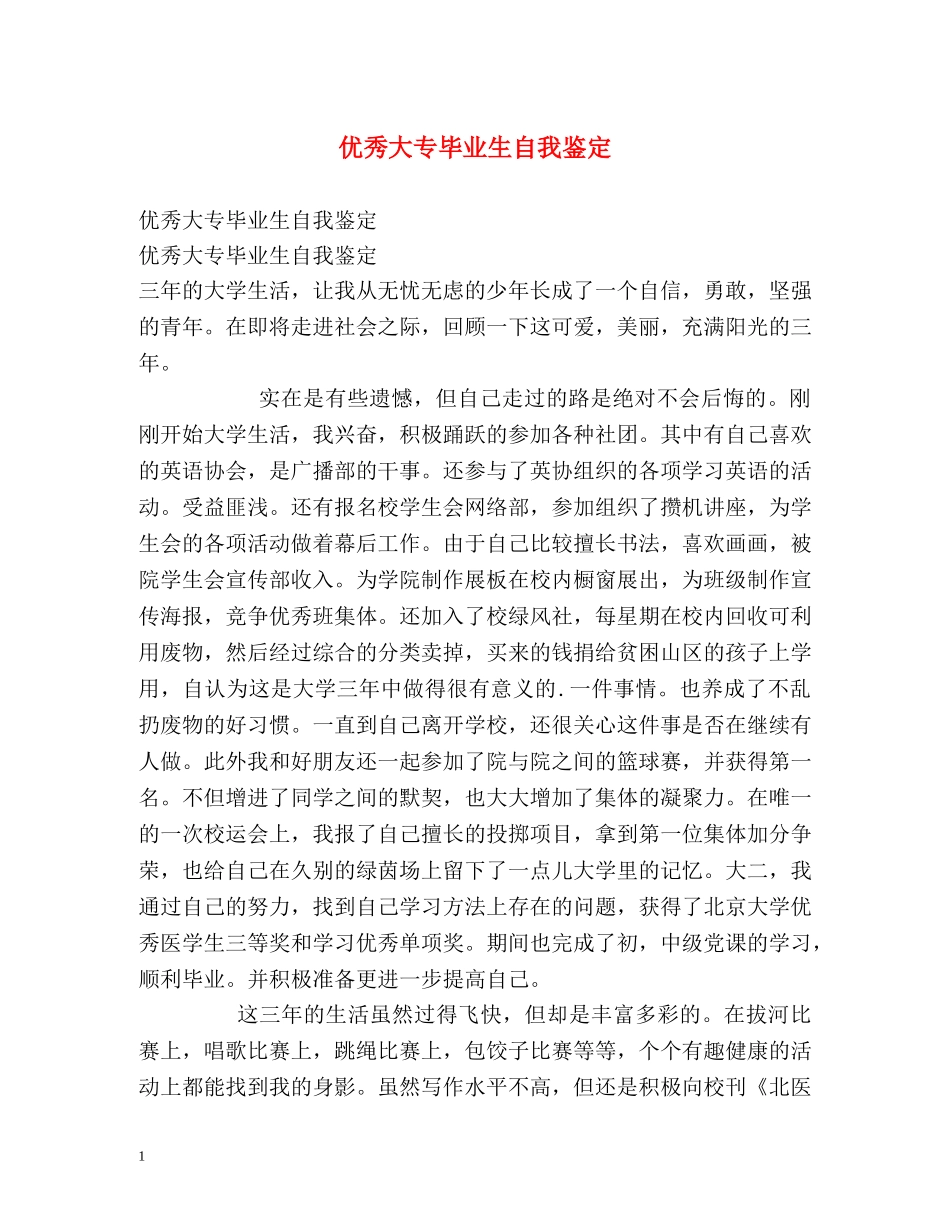 优秀大专毕业生自我鉴定2 _第1页