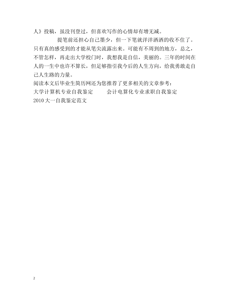优秀大专毕业生自我鉴定2 _第2页