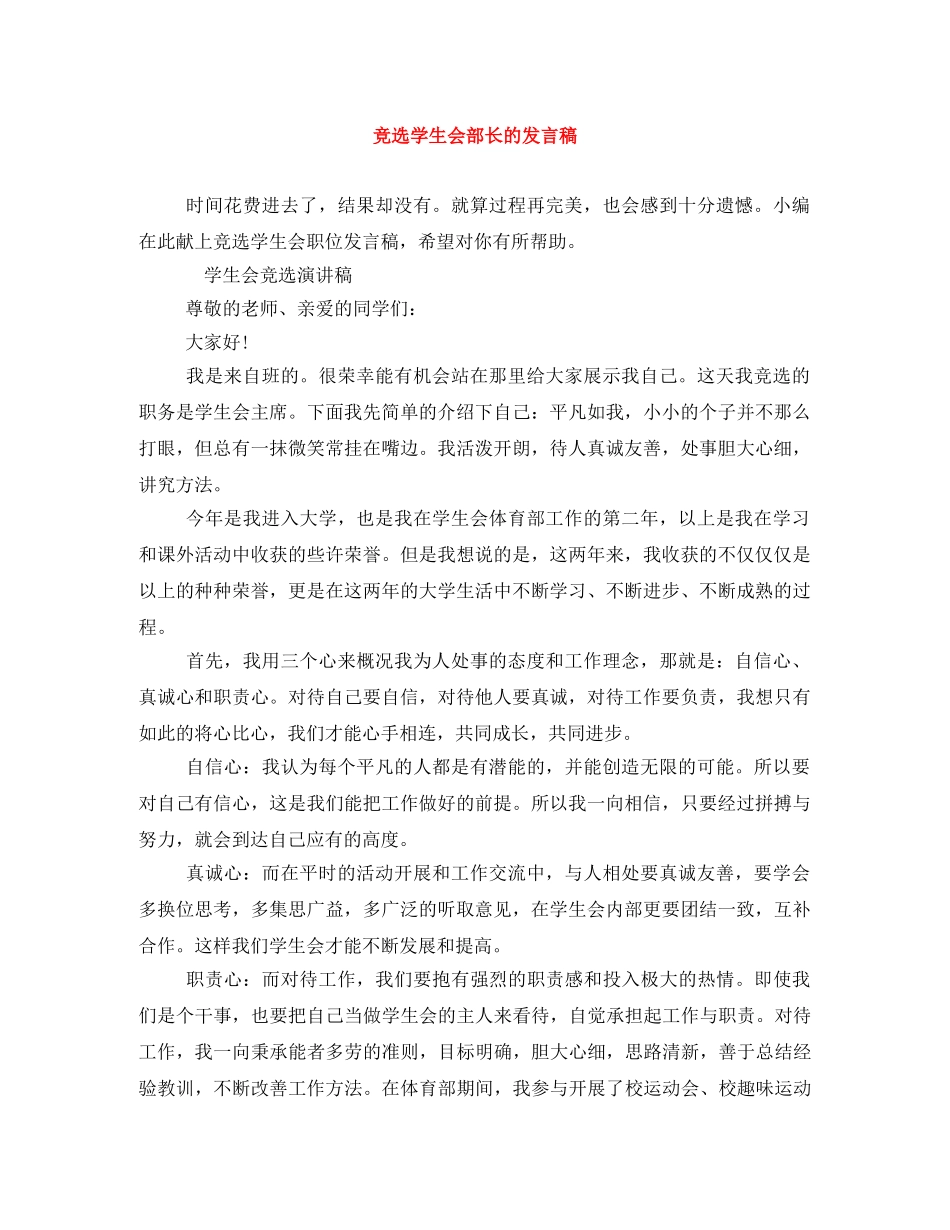 竞选学生会部长的发言稿 _第1页