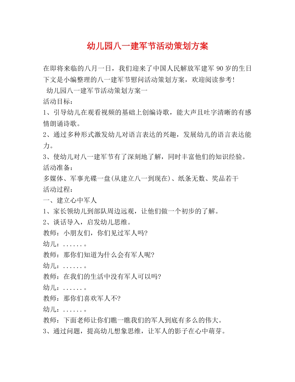 幼儿园八一建军节活动策划方案 _第1页