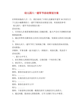 幼儿园八一建军节活动策划方案 