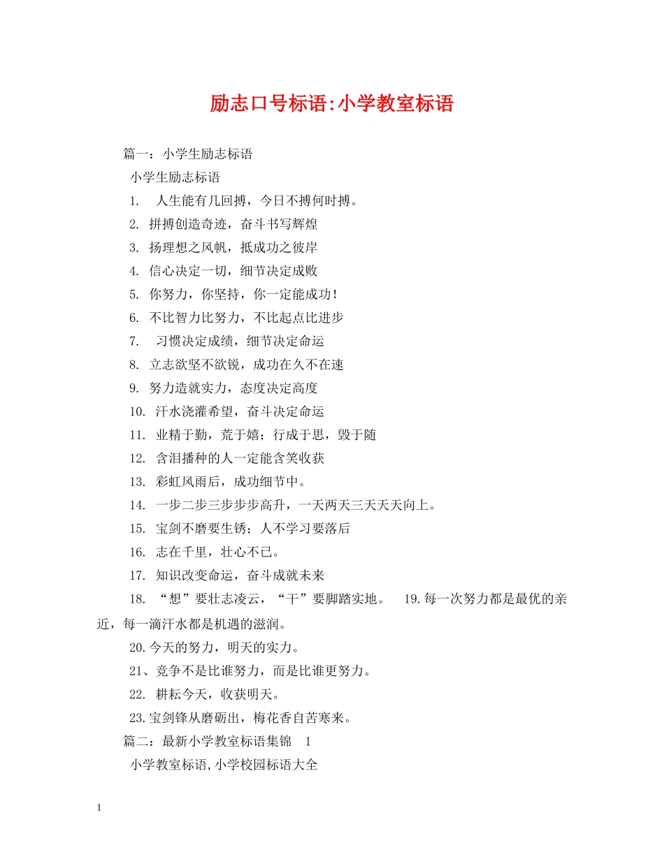 励志小学教室标语 _第1页