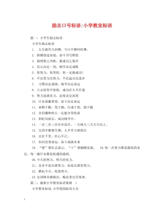 励志小学教室标语 