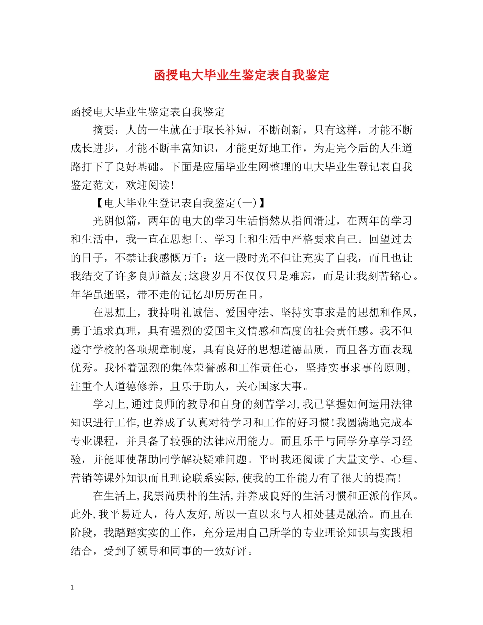 函授电大毕业生鉴定表自我鉴定 (2) _第1页