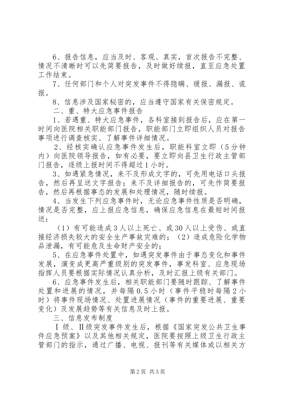XX县区医院应急信息报告和信息发布制度_第2页