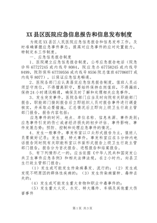 XX县区医院应急信息报告和信息发布制度