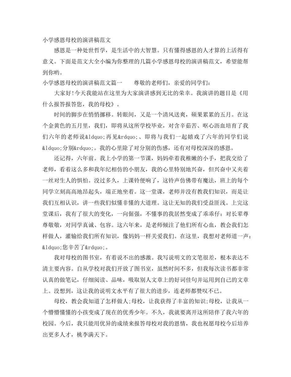 小学感恩母校的演讲稿范文 _第1页