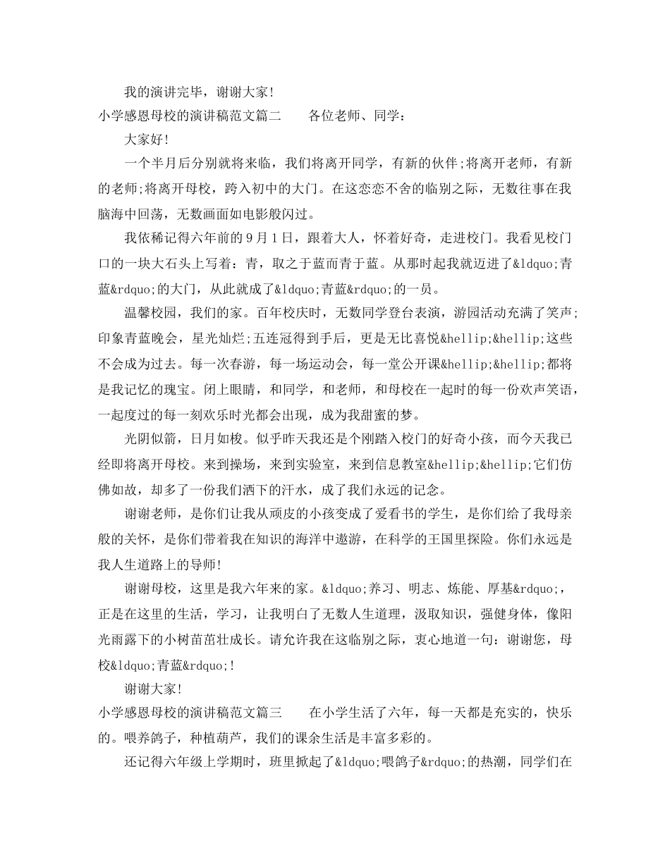小学感恩母校的演讲稿范文 _第2页