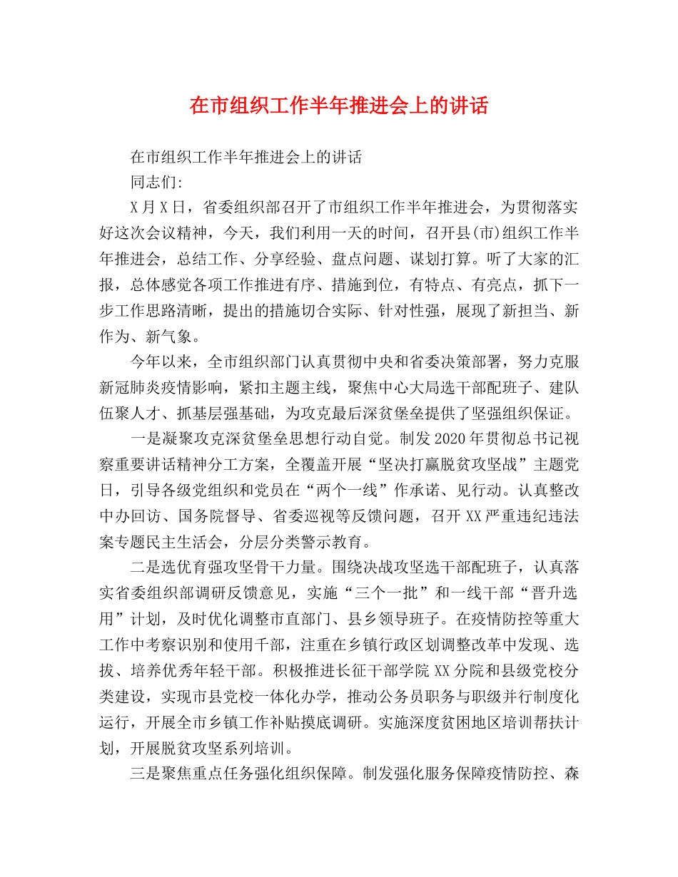 在市组织工作半年推进会上的讲话 _第1页