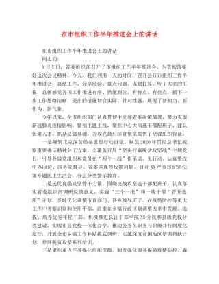 在市组织工作半年推进会上的讲话 
