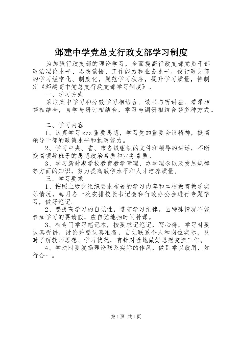 邺建中学党总支行政支部学习制度_第1页