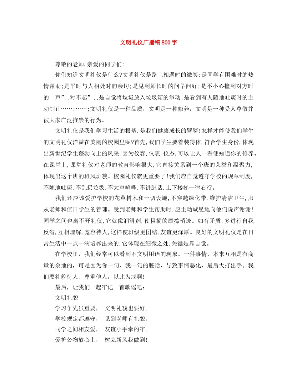 文明礼仪广播稿800字 _第1页