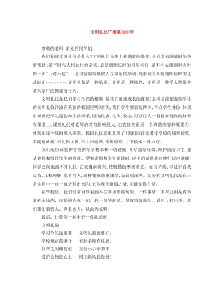 文明礼仪广播稿800字 