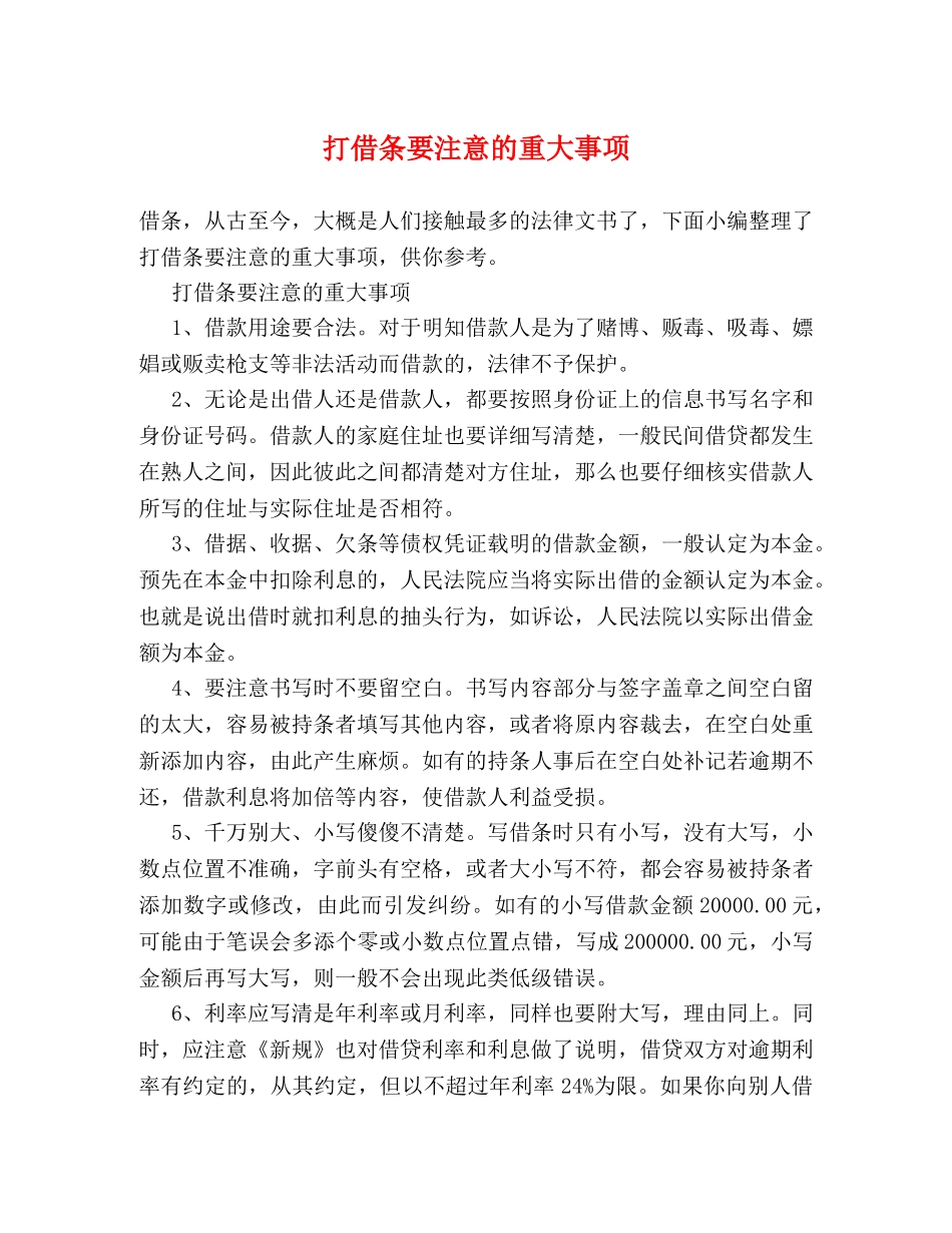 打借条要注意的重大事项 _第1页