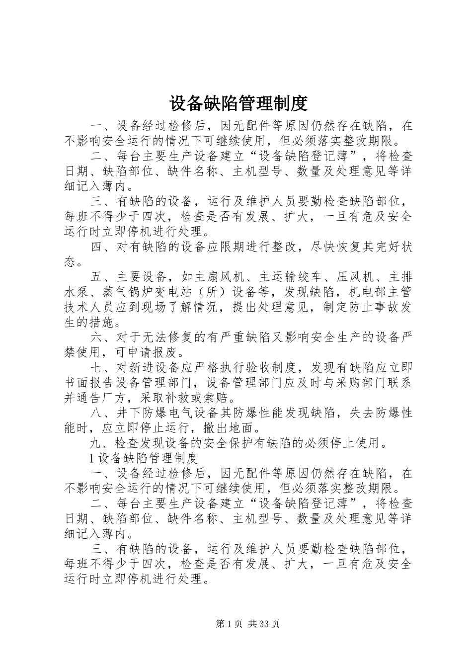设备缺陷管理制度_第1页