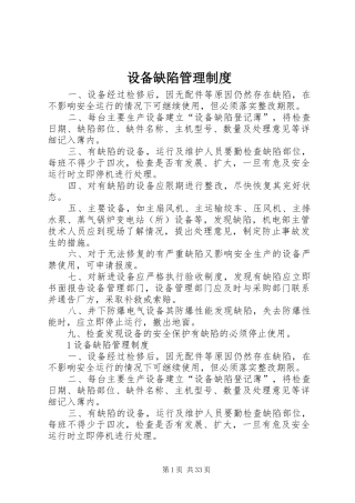 设备缺陷管理制度