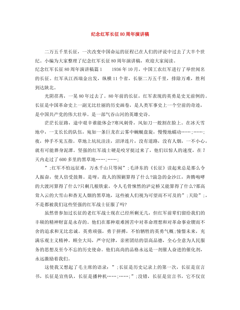 纪念红军长征80周年演讲稿 _第1页