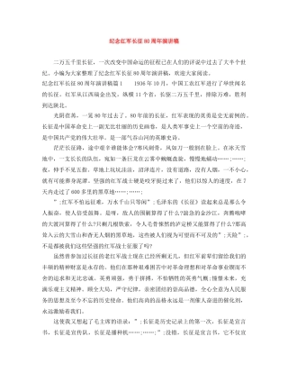 纪念红军长征80周年演讲稿 