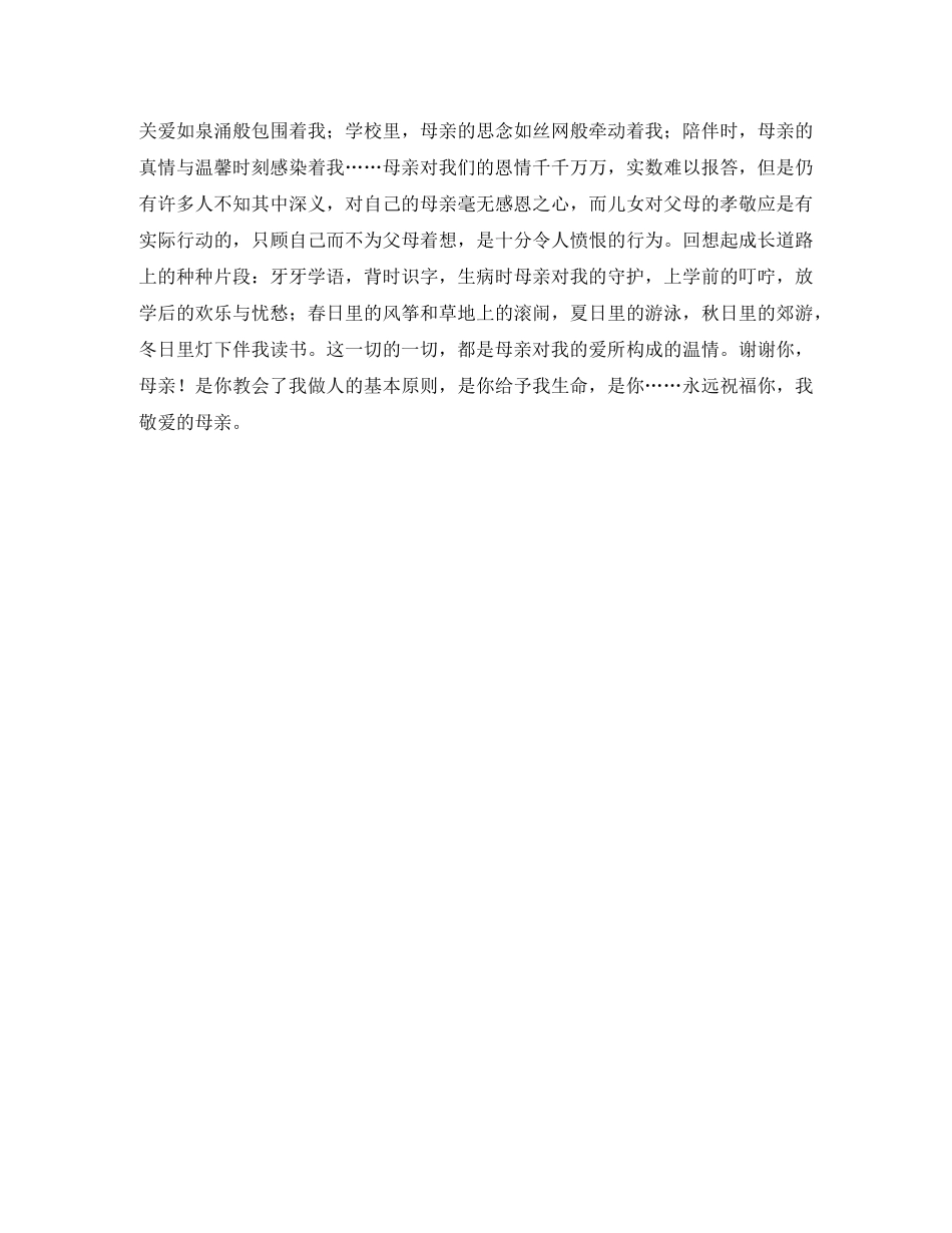 感恩母亲节演讲稿的参考范文 _第2页