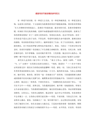感恩母亲节演讲稿的参考范文 