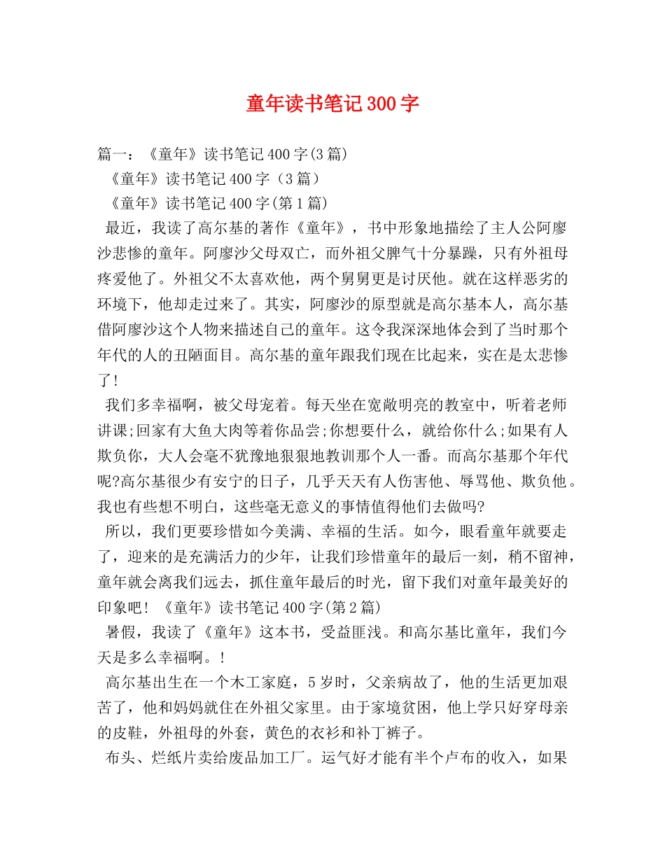 童年读书笔记300字 _第1页