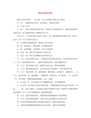 晚会主持词开场白 