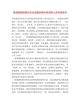 某县委组织部长在全县组织部长培训班上的交流发言 