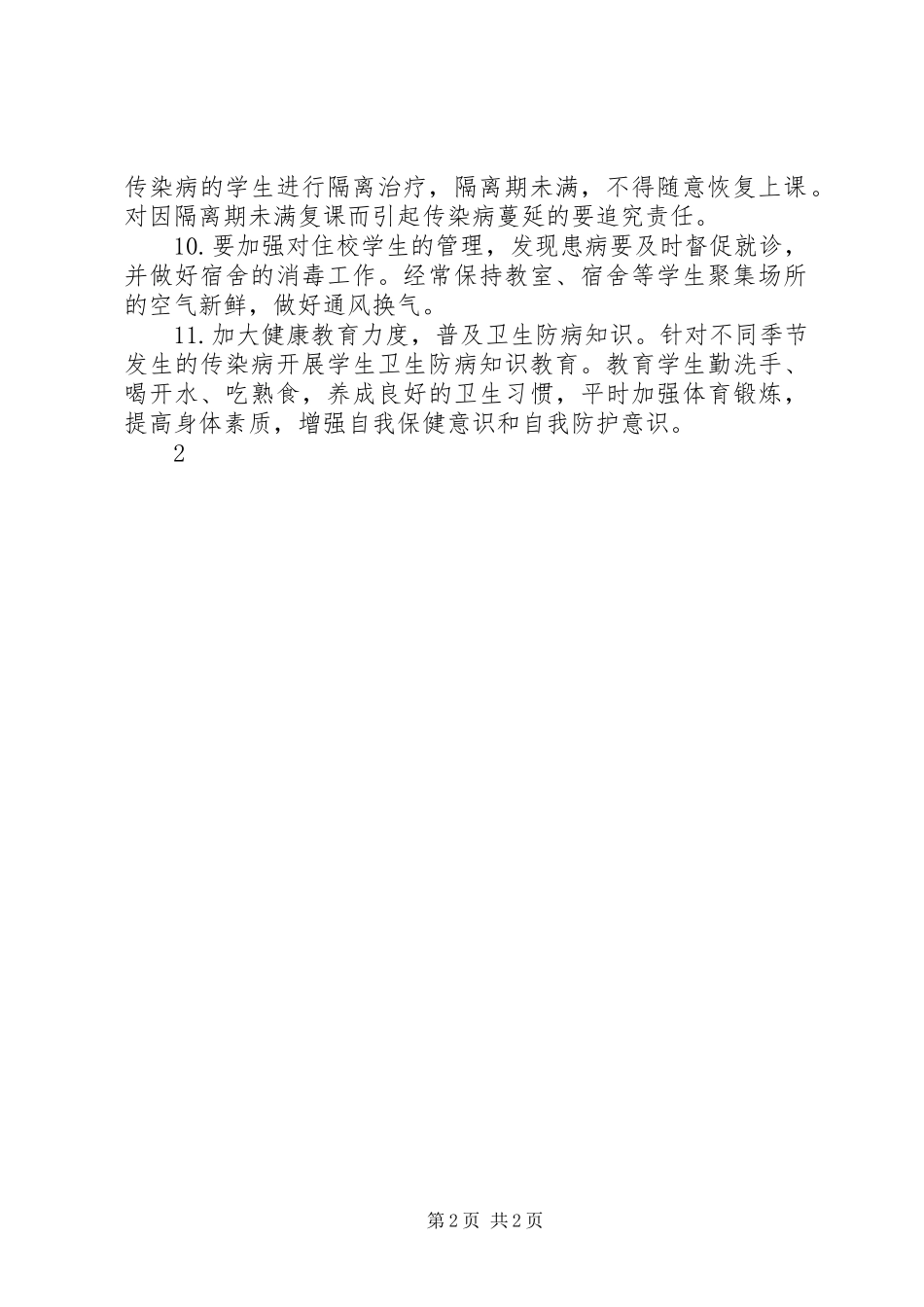 学校传染病疫情及突发公共卫生事件报告制度1_第2页