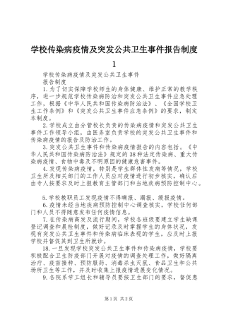 学校传染病疫情及突发公共卫生事件报告制度1
