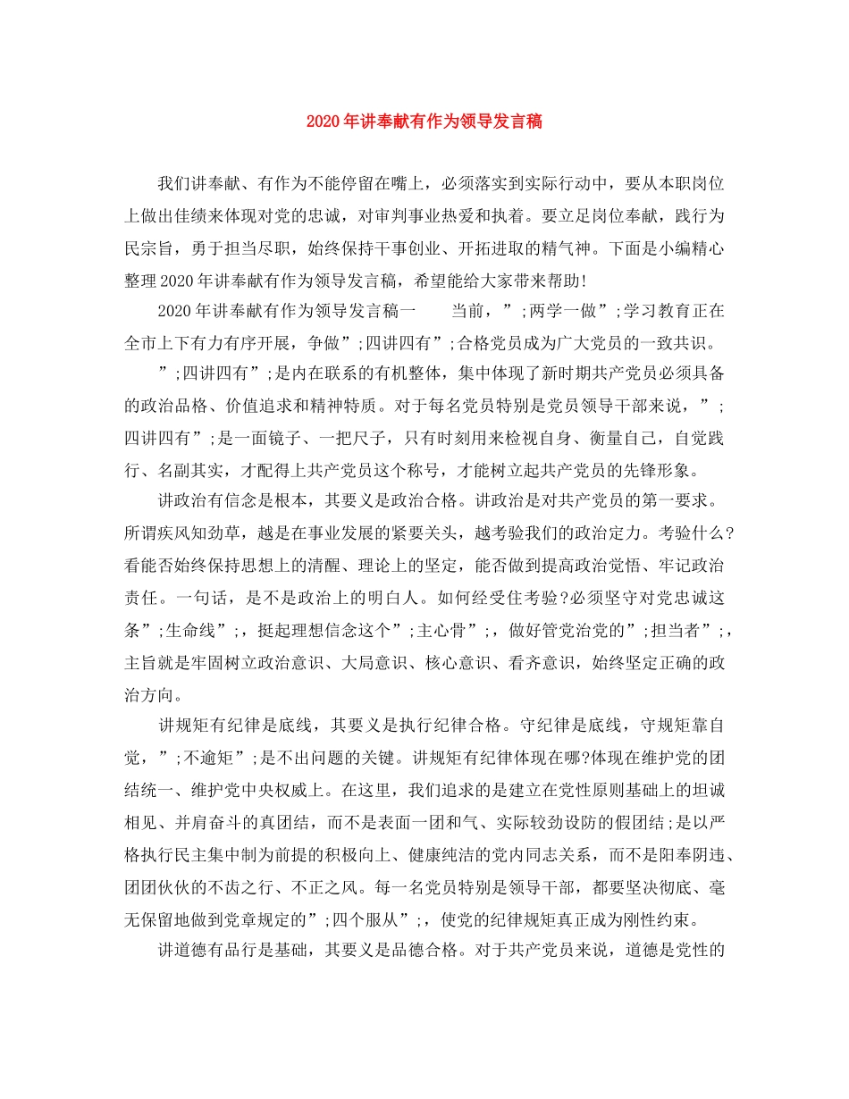 2024年讲奉献有作为领导发言稿 _第1页