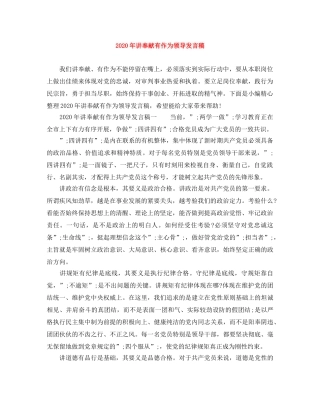 2024年讲奉献有作为领导发言稿 