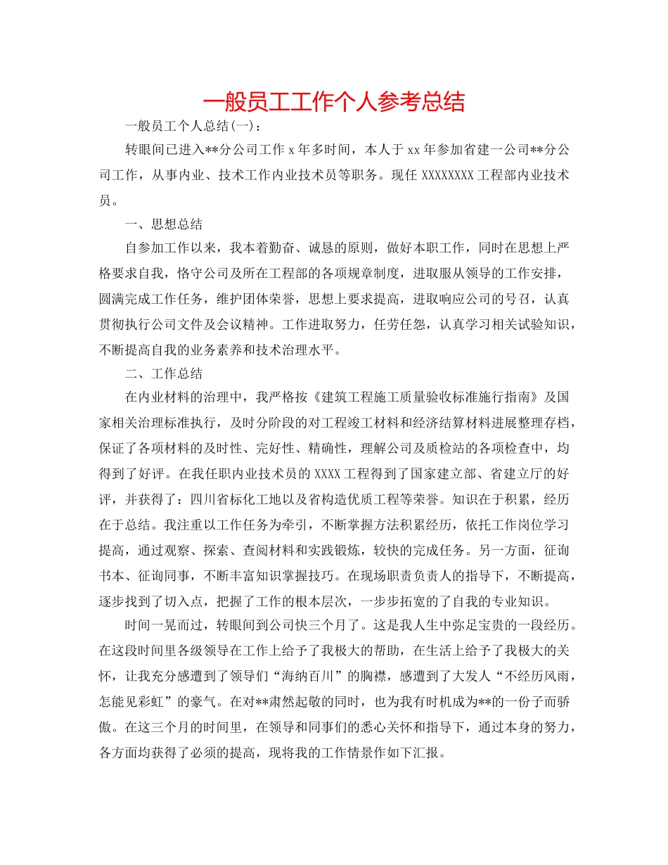 普通员工工作个人参考总结 _第1页