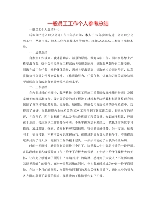 普通员工工作个人参考总结 