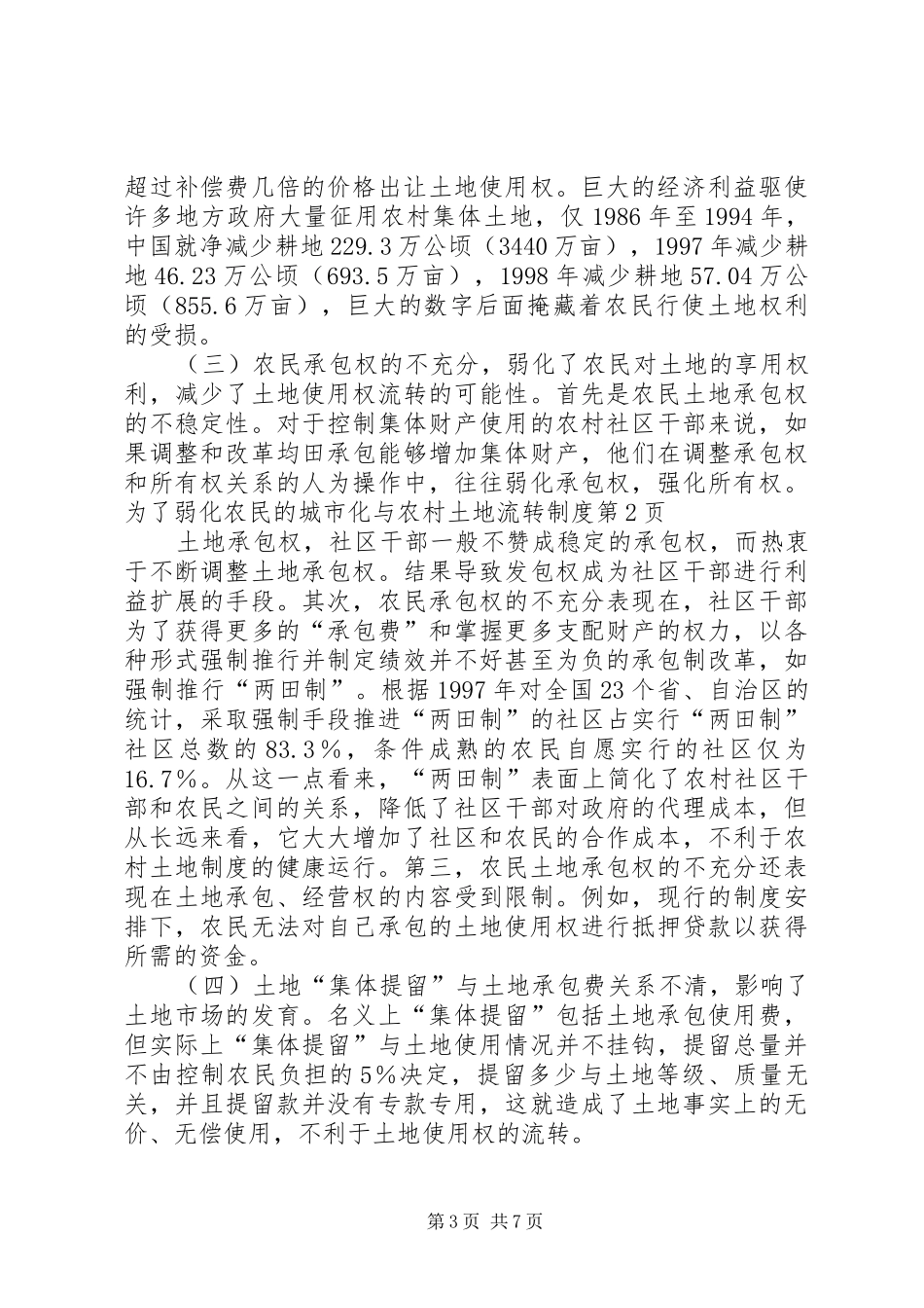 城市化与农村土地流转制度_第3页